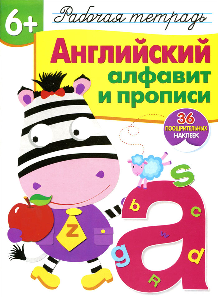 Английский алфавит и прописи. Рабочая тетрадь с наклейками 6+ | Вовикова Ольга, Каленова Е.  #1