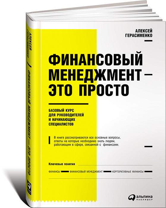 Финансовый менеджмент - это просто. Базовый курс для руководителей и начинающих специалистов | Герасименко #1