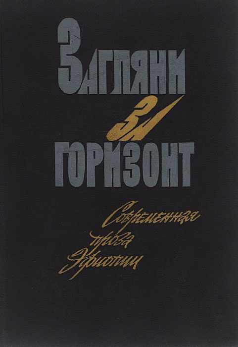 Загляни за горизонт #1