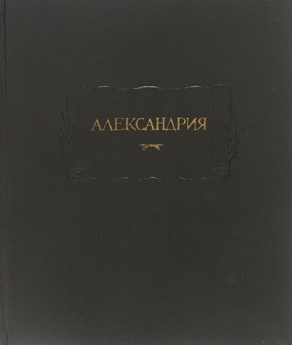 Александрия. Роман об Александре Македонском по русской рукописи XV ...