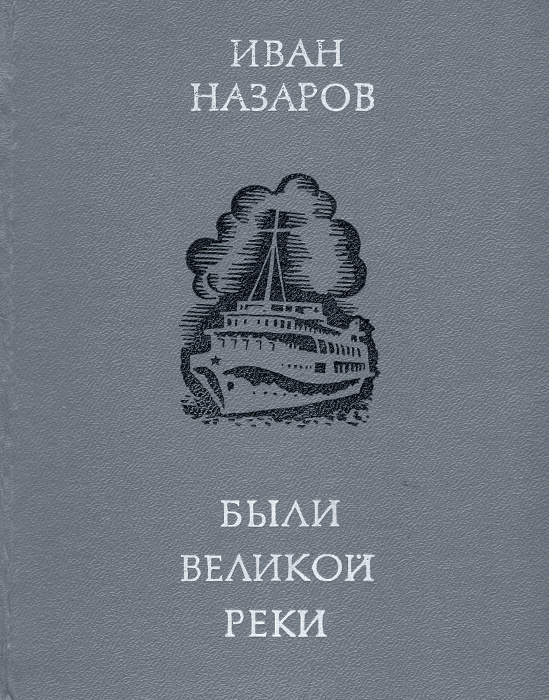 Были великой реки | Назаров Иван Михайлович #1
