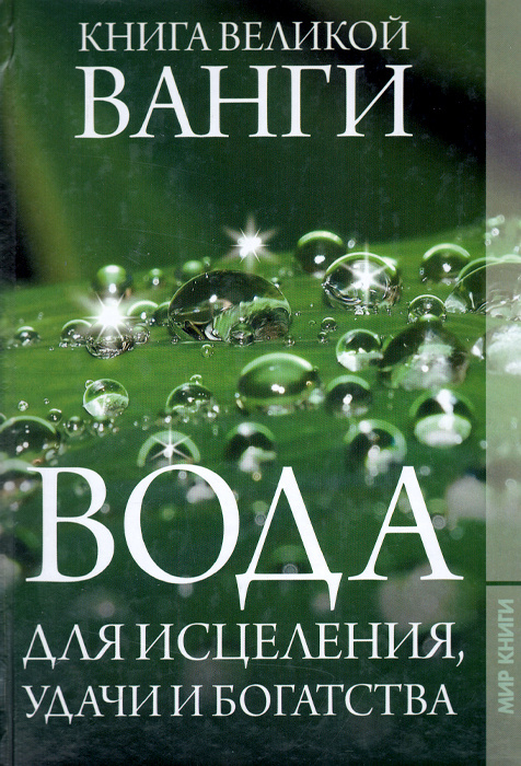 Книга великой Ванги. Вода для исцеления, удачи и богатства - купить с ...
