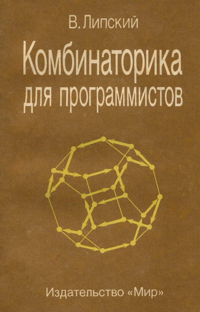 Комбинаторика для программистов | Липский Витольд #1