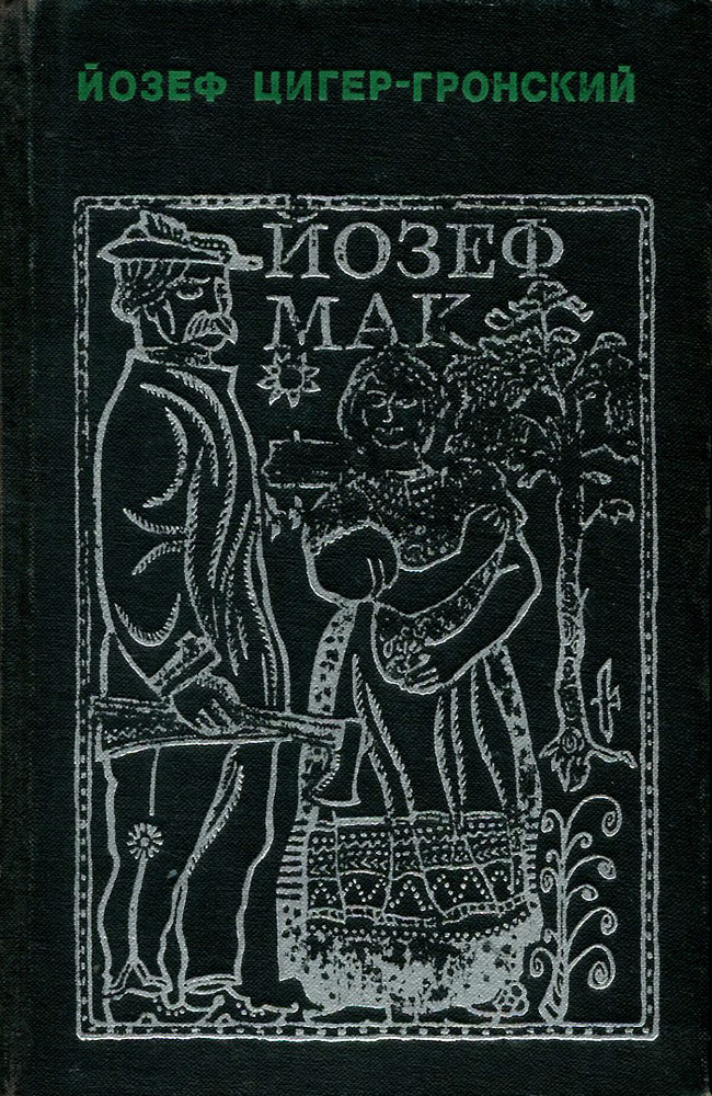 Йозеф Мак #1