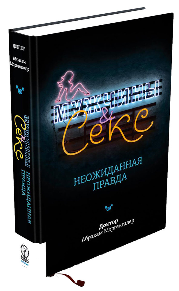 Мужчины и секс. Неожиданная правда. Абрахам Моргенталер  Why Men Fake It: The Truth about Men and Sex #1