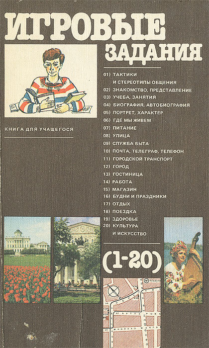 Игровые задания на уроках русского языка. Книга для учащегося. Учебное ...