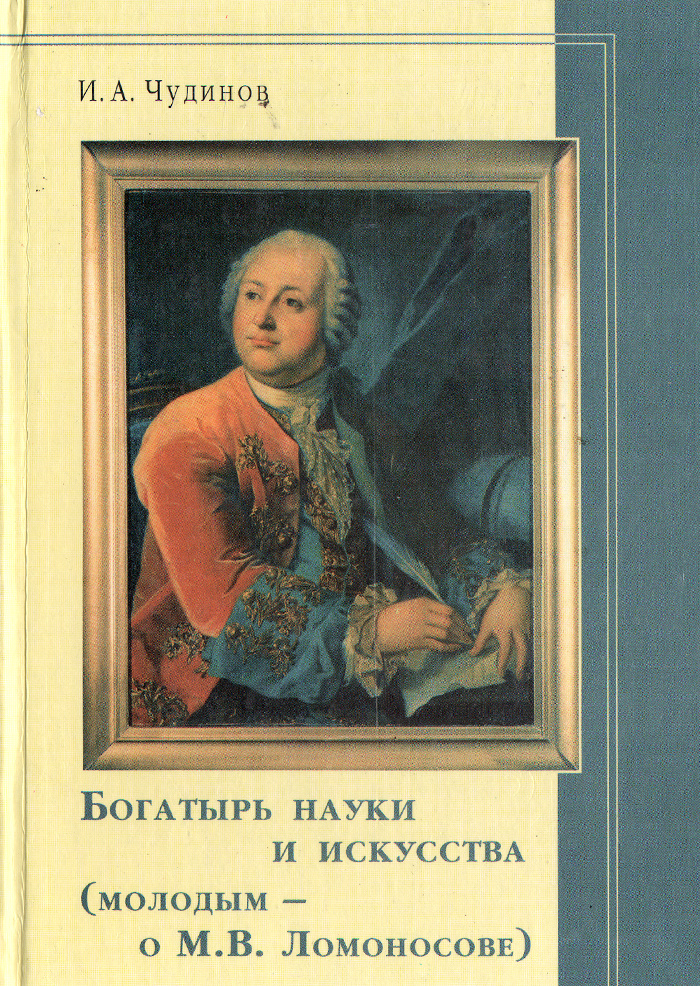 Богатырь науки и искусства. Молодым - о М. В. Ломоносове | Чудинов ...