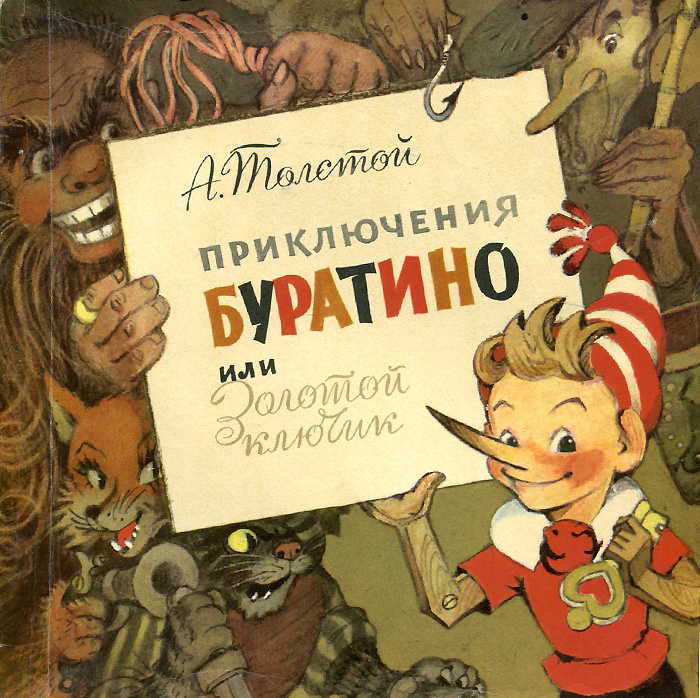 Золотой ключик, или Приключения Буратино - купить с доставкой по ...