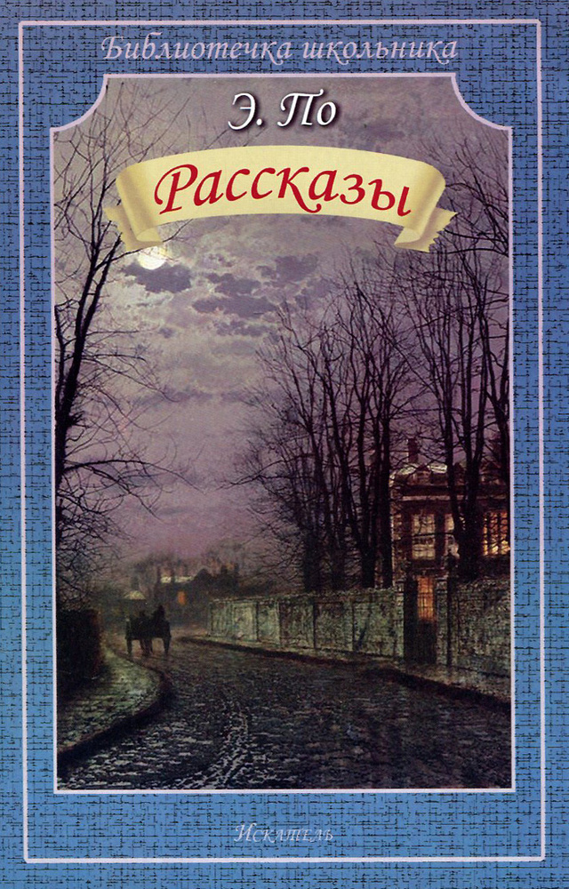 Э. По. Рассказы | По Эдгар Аллан #1