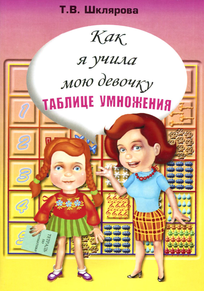 Как я учила мою девочку таблице умножения #1
