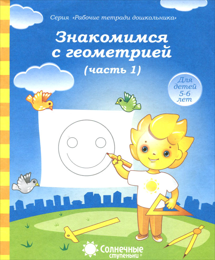 Знакомимся с геометрией. Часть 1. Для детей 5-6 лет - купить с ...
