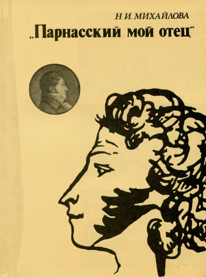 \"Парнасский мой отец\" | Михайлова Наталья Ивановна - купить с доставкой ...