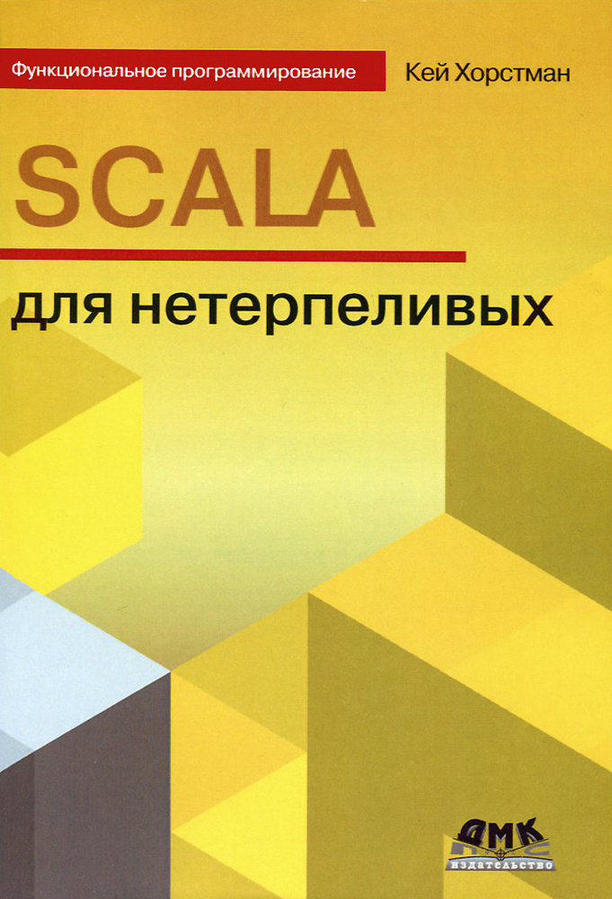 SCALA для нетерпеливых #1