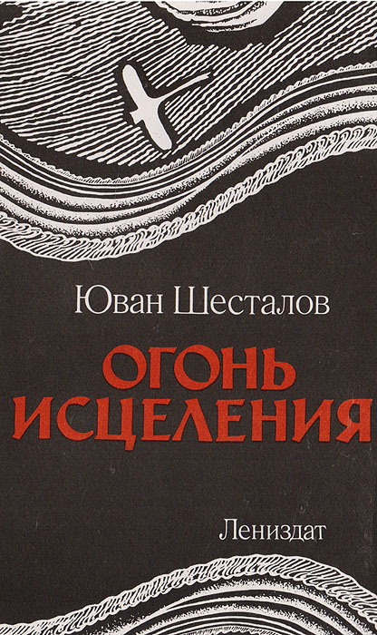 Шесталов языческая поэма. Пламя и кровь. Исцеляющий огонь. Веление фиолетового пламени для чистки тела. Человек огня книга.