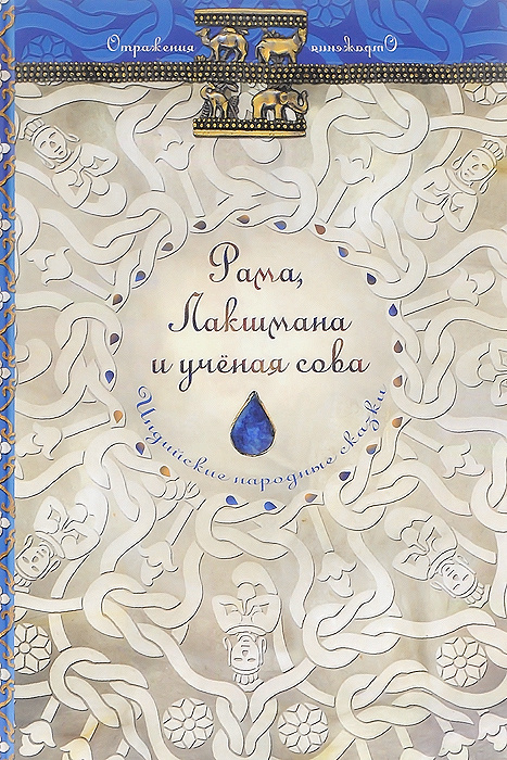 Рама, Лакшмана и ученая сова. Индийские сказки #1