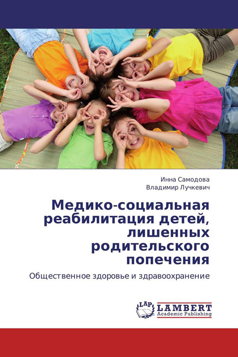 Медико-социальная реабилитация детей, лишенных родительского попечения ...