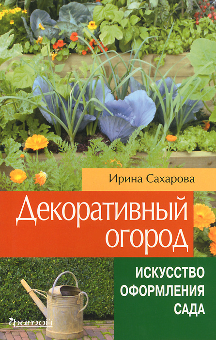 Декоративный огород #1