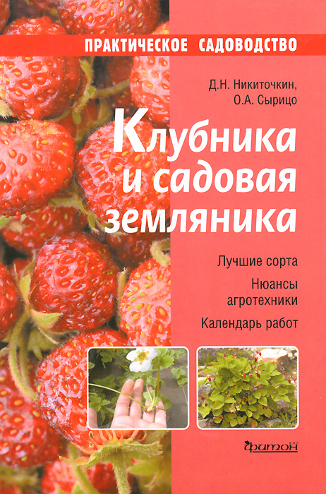 Клубника и садовая земляника | Никиточкин Дмитрий Николаевич, Сырицо Ольга Александровна #1