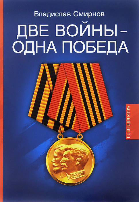 Две войны - одна победа | Смирнов Владислав Павлович #1