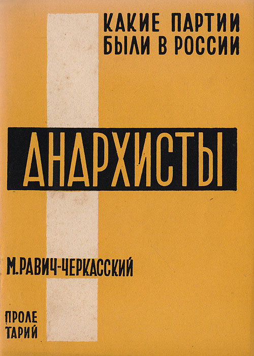 Анархисты #1