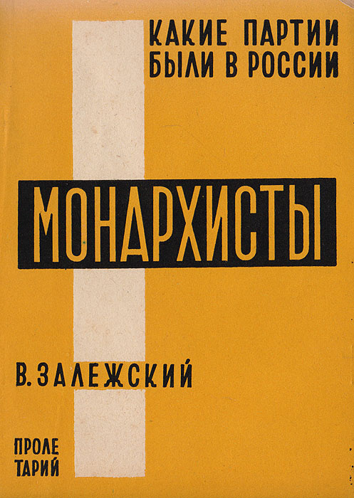 Монархисты #1