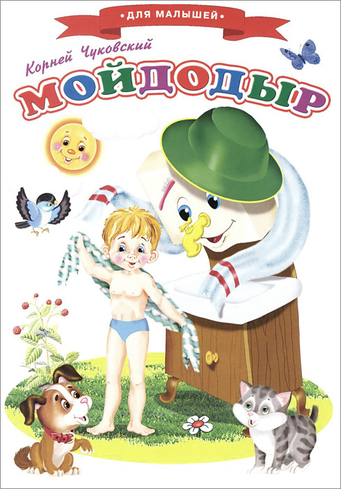 Мойдодыр #1