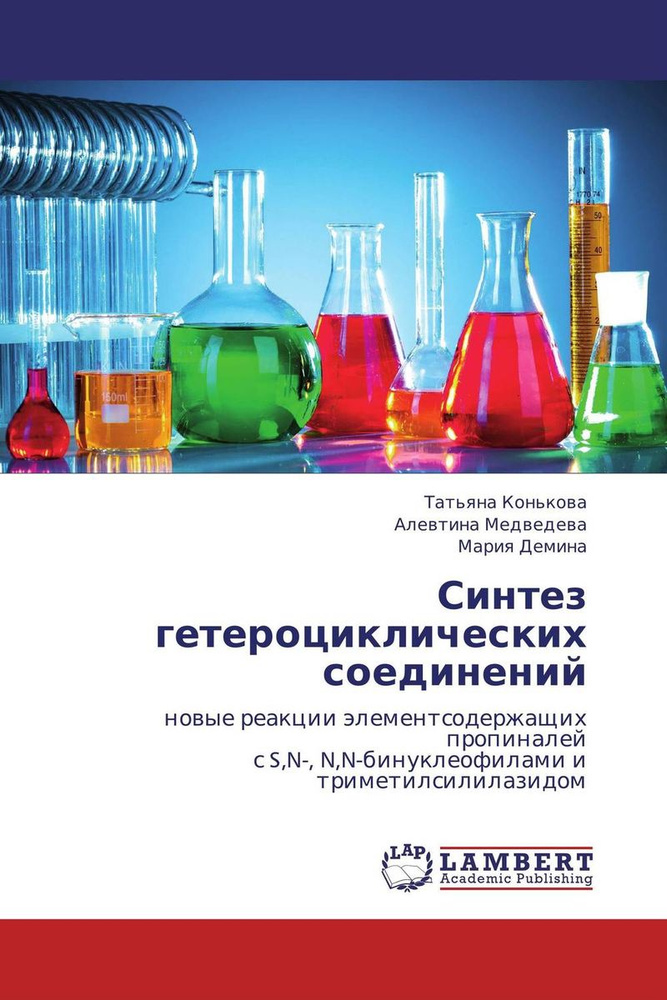 Синтез гетероциклических соединений #1