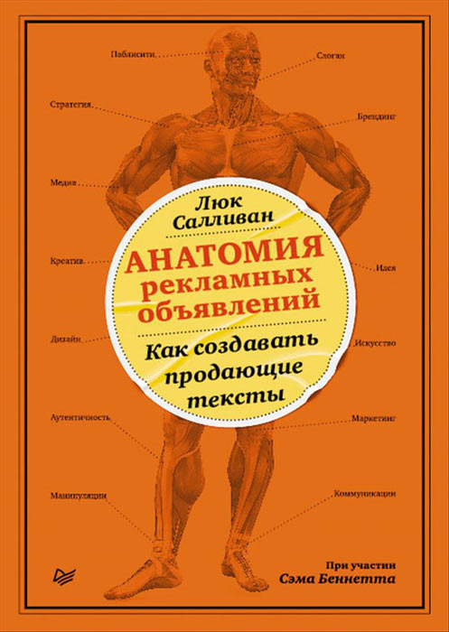 Анатомия рекламных объявлений. Как создавать продающие тексты | Салливан Люк, Беннетт Сэм #1