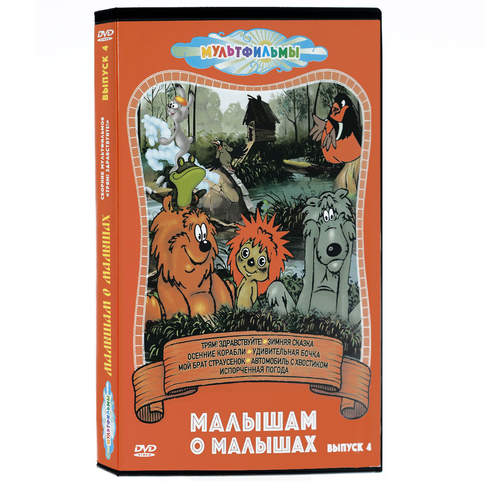 Малышам о малышах. Выпуск 4 (DVD, сборник мультфильмов)