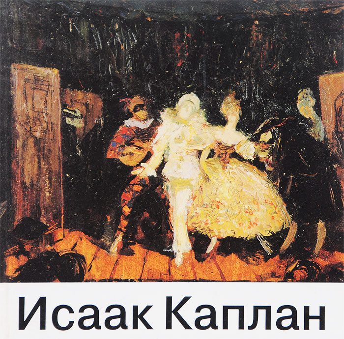 Исаак Каплан. Альбом #1