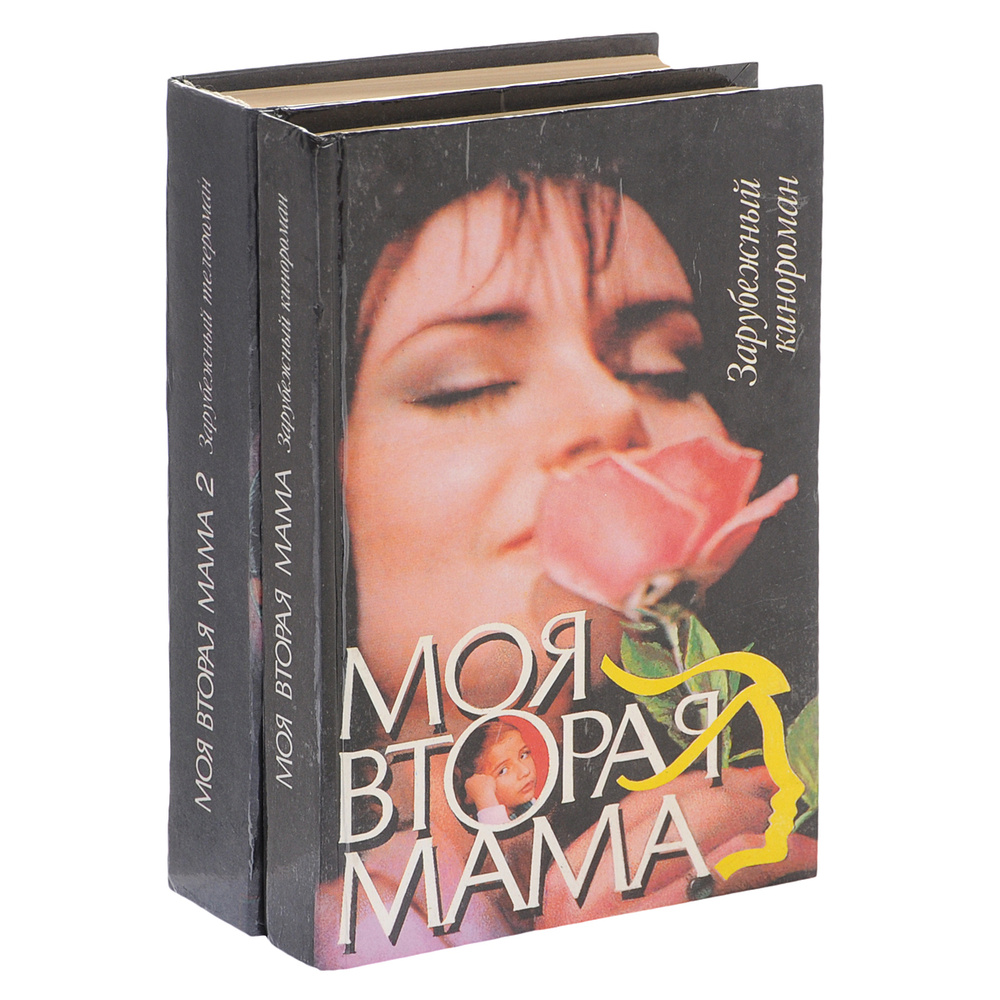 Моя вторая мама. Моя вторая мама 2 (комплект из 2 книг) - купить с ...