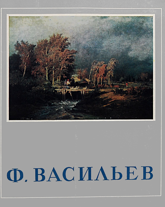 Ф. Васильев #1