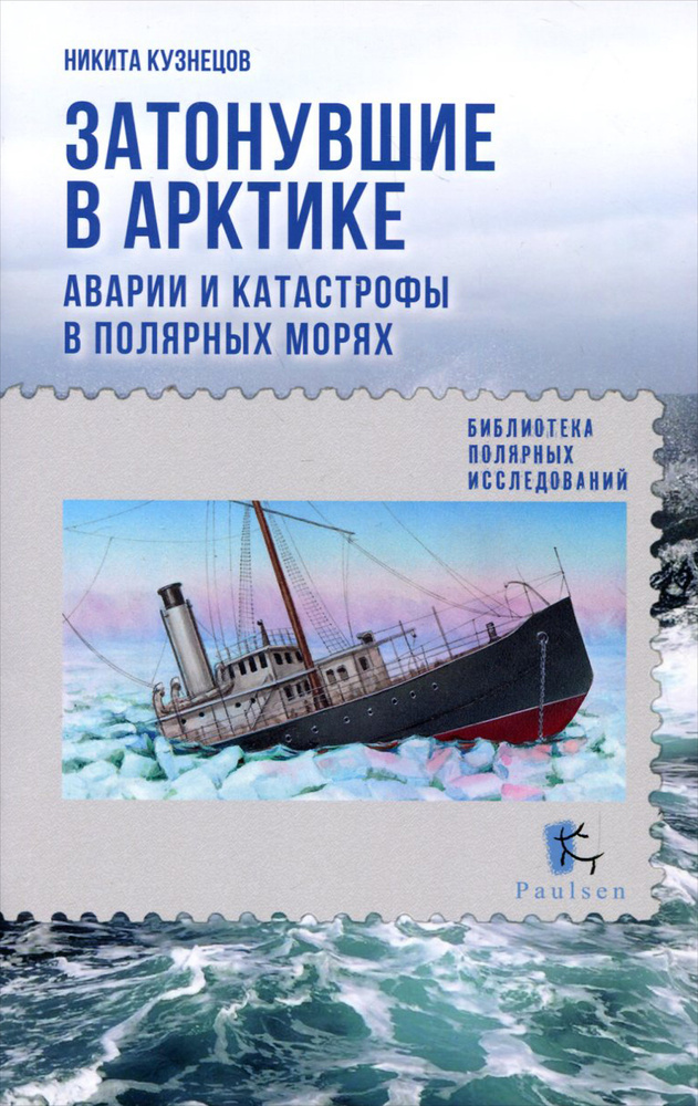 Затонувшие суда. Аварии и катастрофы в полярных морях | Кузнецов Никита Анатольевич #1