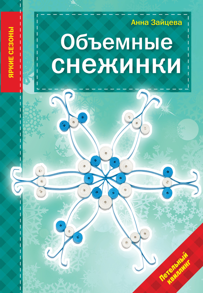 НОВЫЕ ОБЪЕМНЫЕ СНЕЖИНКИ ИЗ БУМАГИ | Дело Октября