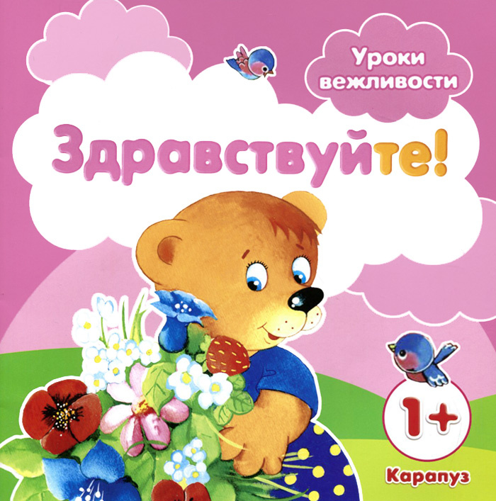 Здравствуйте! Уроки вежливости. Для детей до 3 лет | Фролова Галина Алексеевна #1