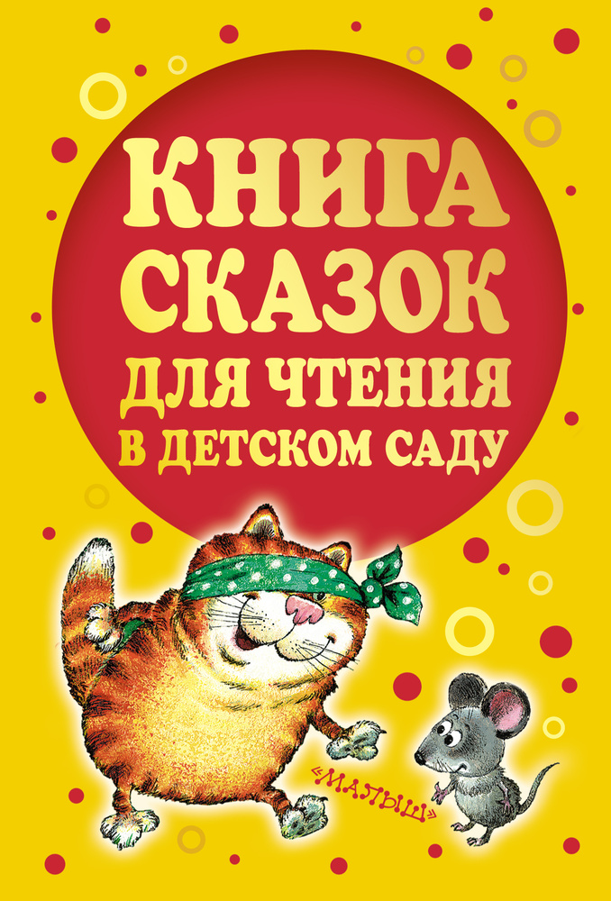 Книга сказок для чтения в детском саду от 0 до 5-х лет . Коростылев, Карганова, Цыферов, Маршак, Пляцковский. #1