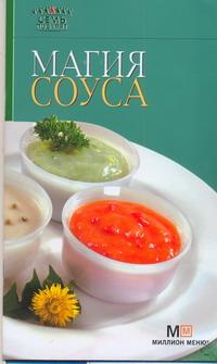 Магия соуса #1