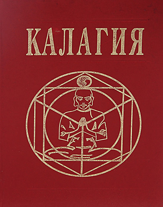 Калагия, или Власть над временем | Наумкин Александр Павлович - купить ...