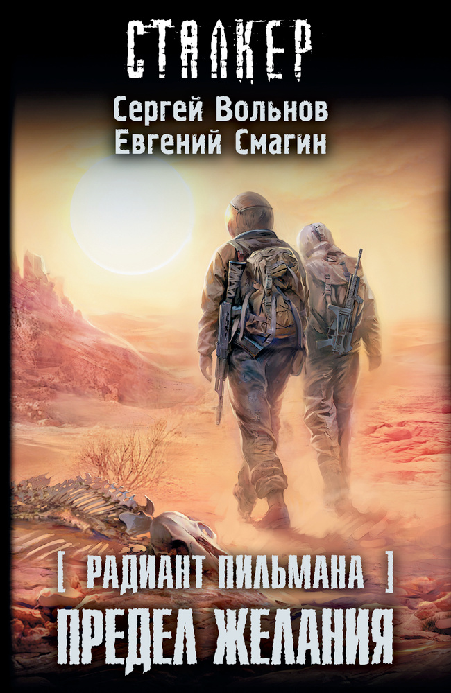 Радиант Пильмана. Предел желания | Вольнов Сергей Анатольевич, Смагин Евгений  #1
