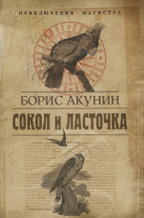 Сокол и Ласточка | Акунин Борис - купить с доставкой по выгодным ценам ...