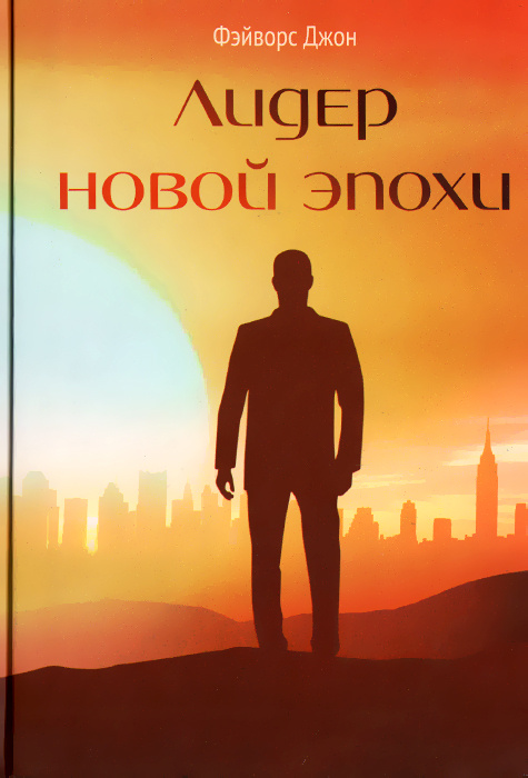 Лидер новой эпохи #1