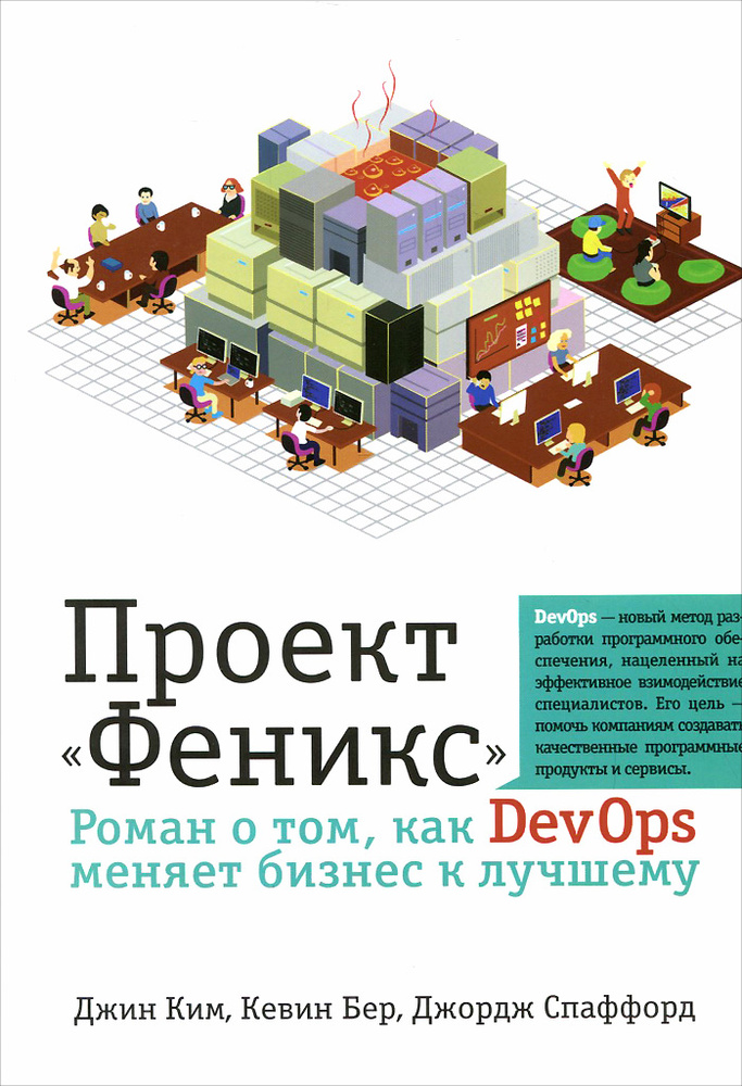 Проект "Феникс". Роман о том, как DevOps меняет бизнес к лучшему | Ким Джин, Спаффорд Джордж #1