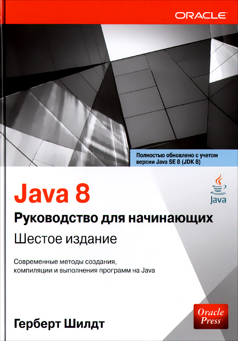 Java 8. Руководство для начинающих | Шилдт Герберт купить на OZON по ...
