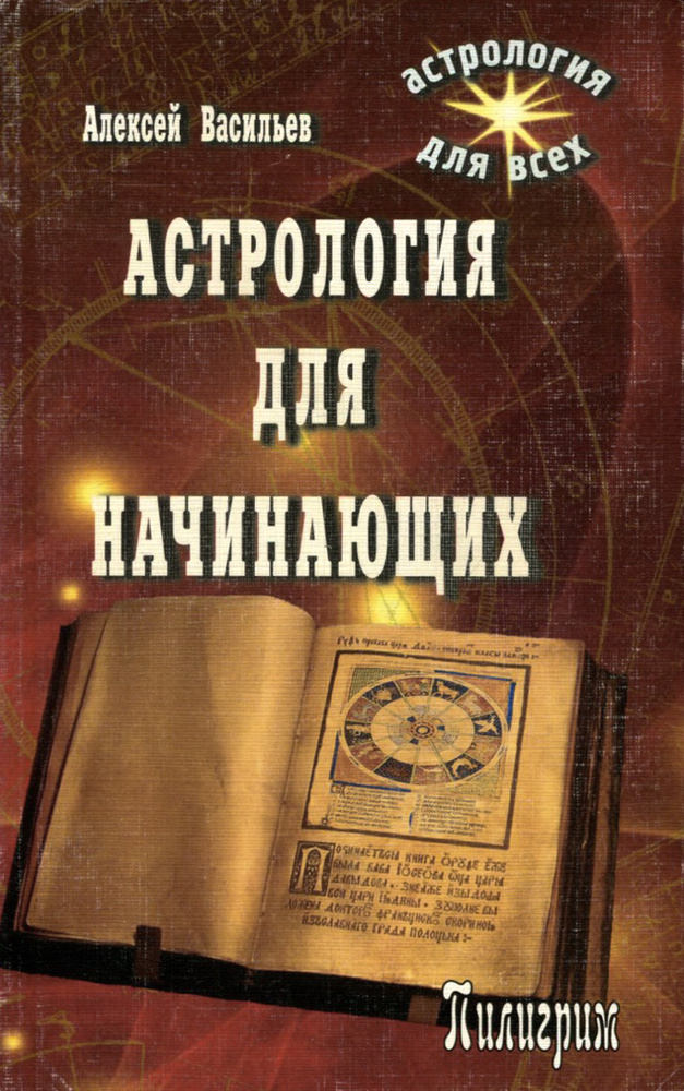 Астрология для начинающих | Васильев Алексей Ларьевич - купить с ...