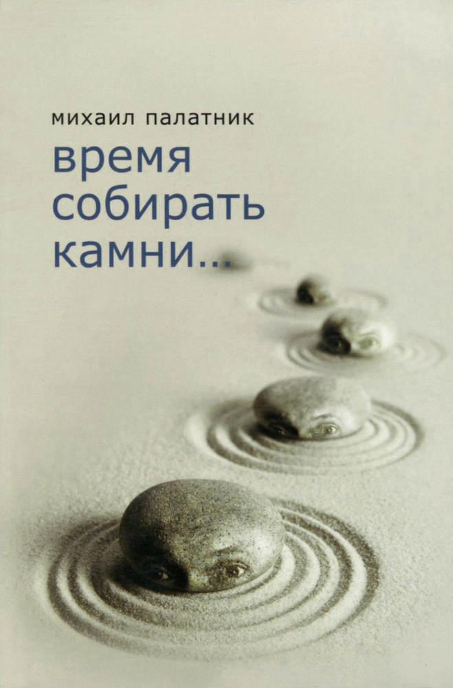 Время собирать камни... #1