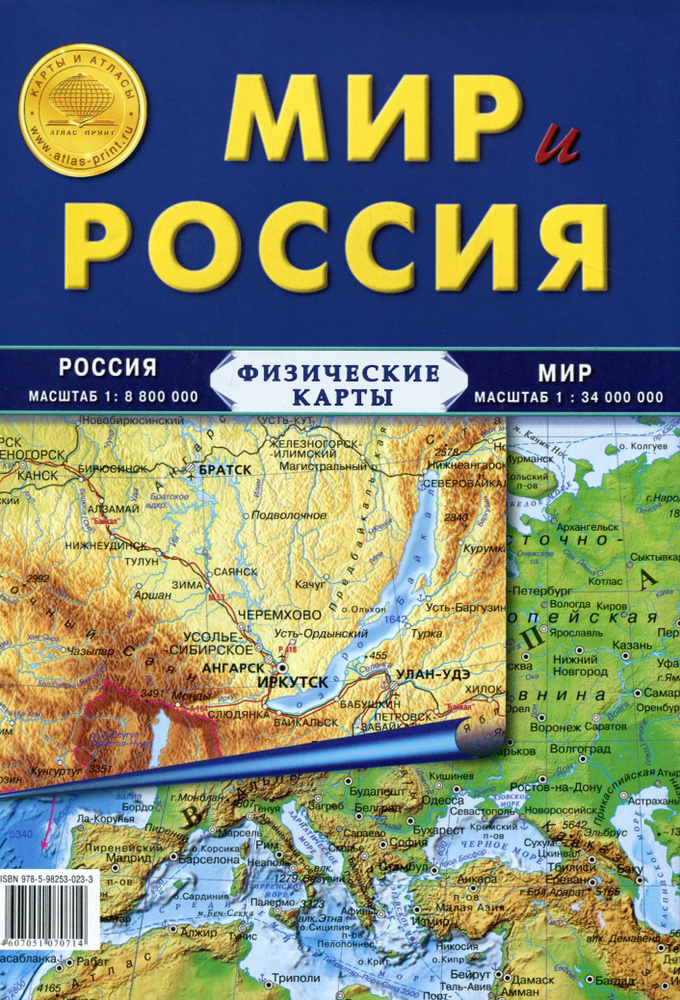 Мир и Россия. Физические карты. 1: 8,8 млн, 1: 34 млн. #1