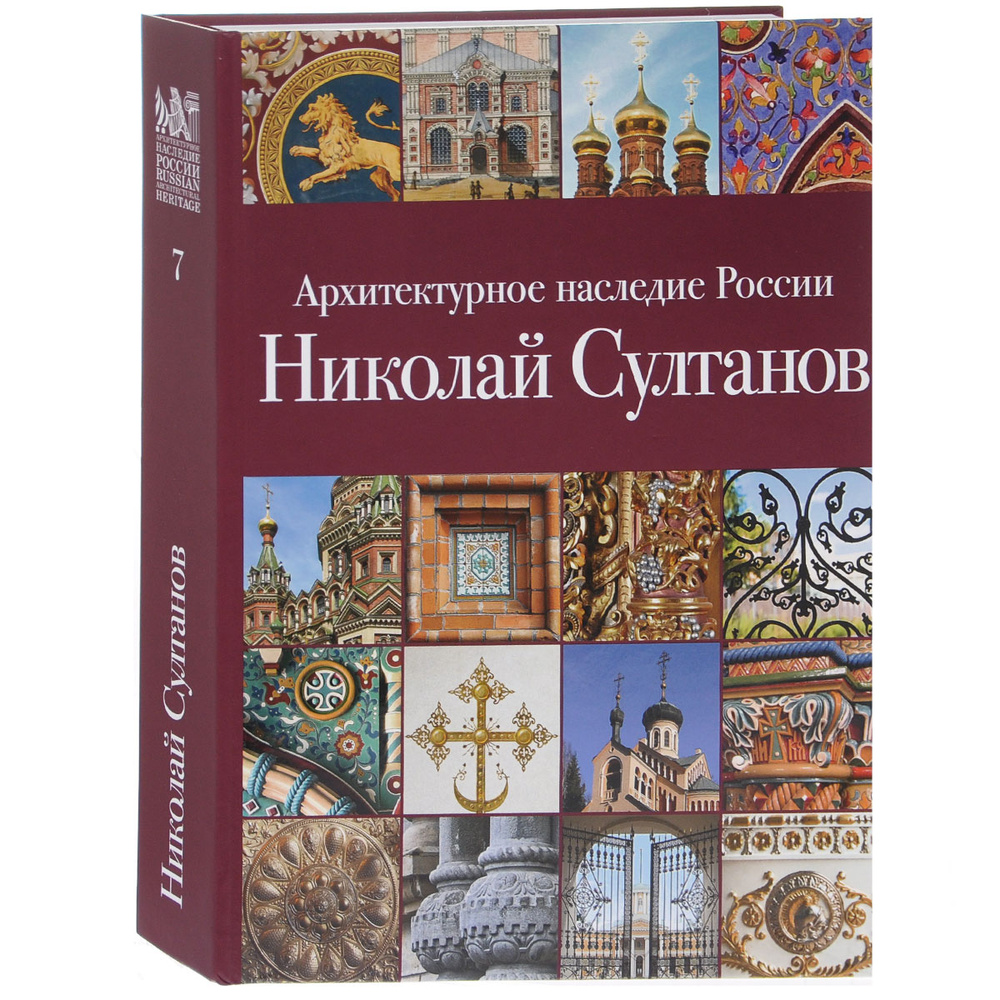 Архитектурное наследие России. Николай Султанов. Том 7 | Савельев Юрий  Ростиславович