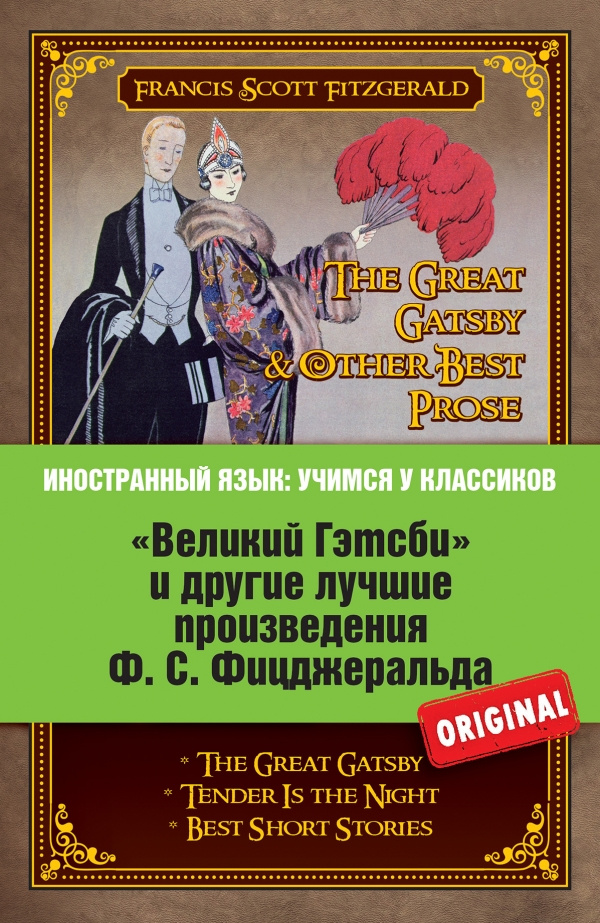 "Великий Гэтсби" и другие лучшие произведения Ф. С. Фицджеральда / The ...