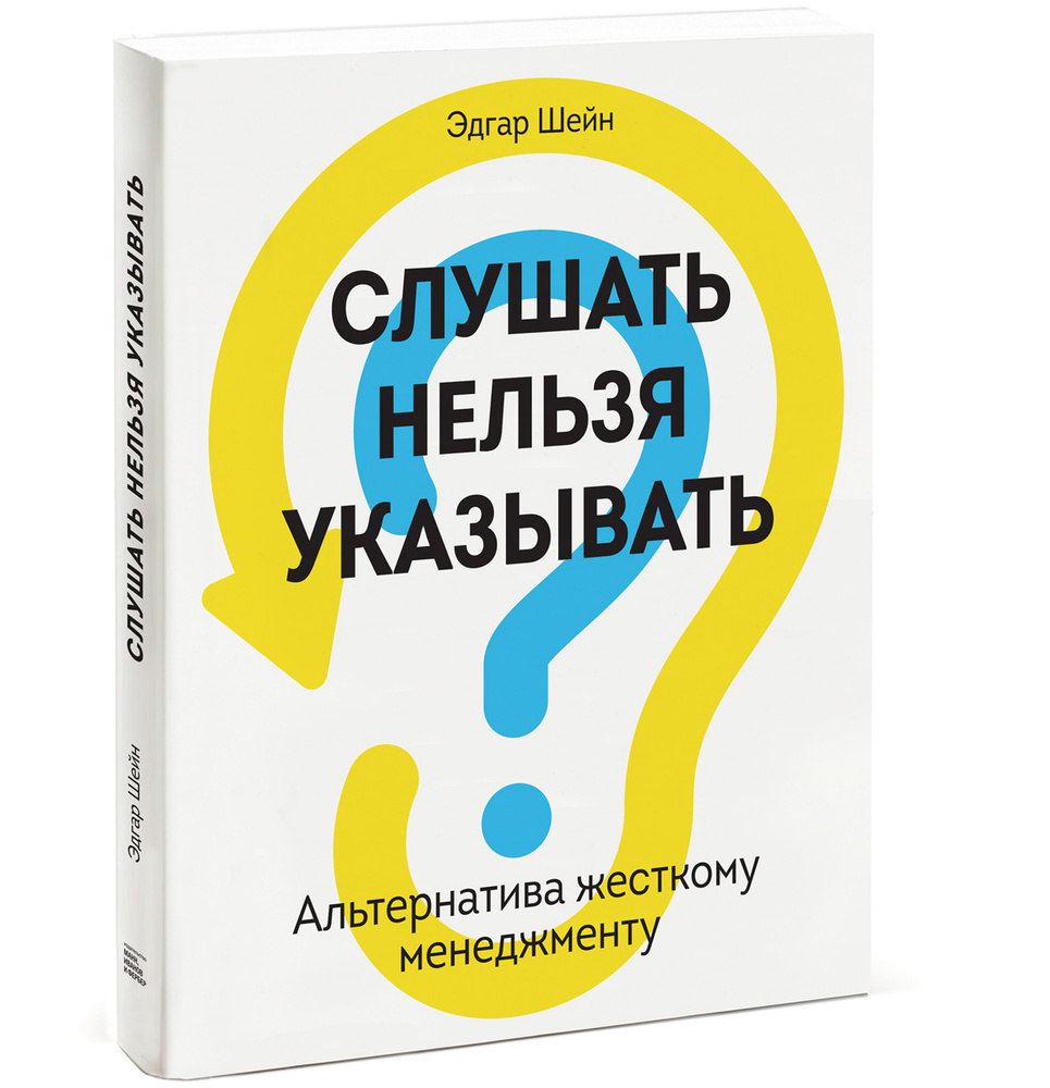 Слушать нельзя указывать. Альтернатива жесткому менеджменту | Шейн Эдгар Г.