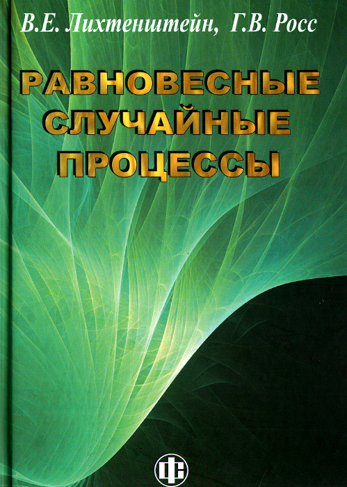 Равновесные случайные процессы. Теория, практика, инфобизнес | Лихтенштейн Владимир Ефраимович, Росс #1